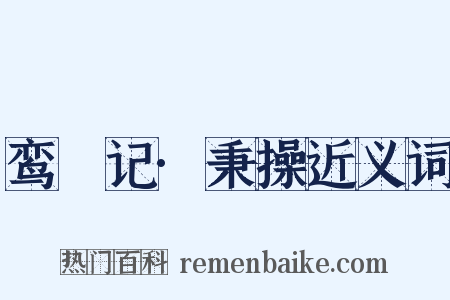 鸾鎞记·秉操近义词是什么意思的图片